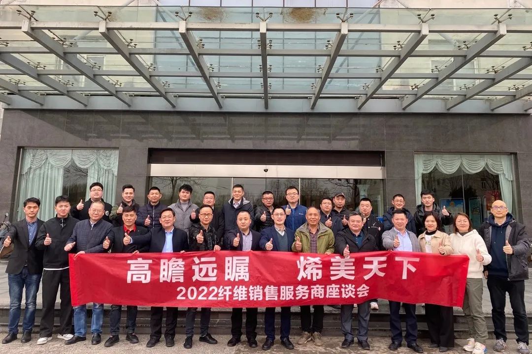 高瞻远瞩，烯美天下，2022纤维销售服务商座谈会成功召开！