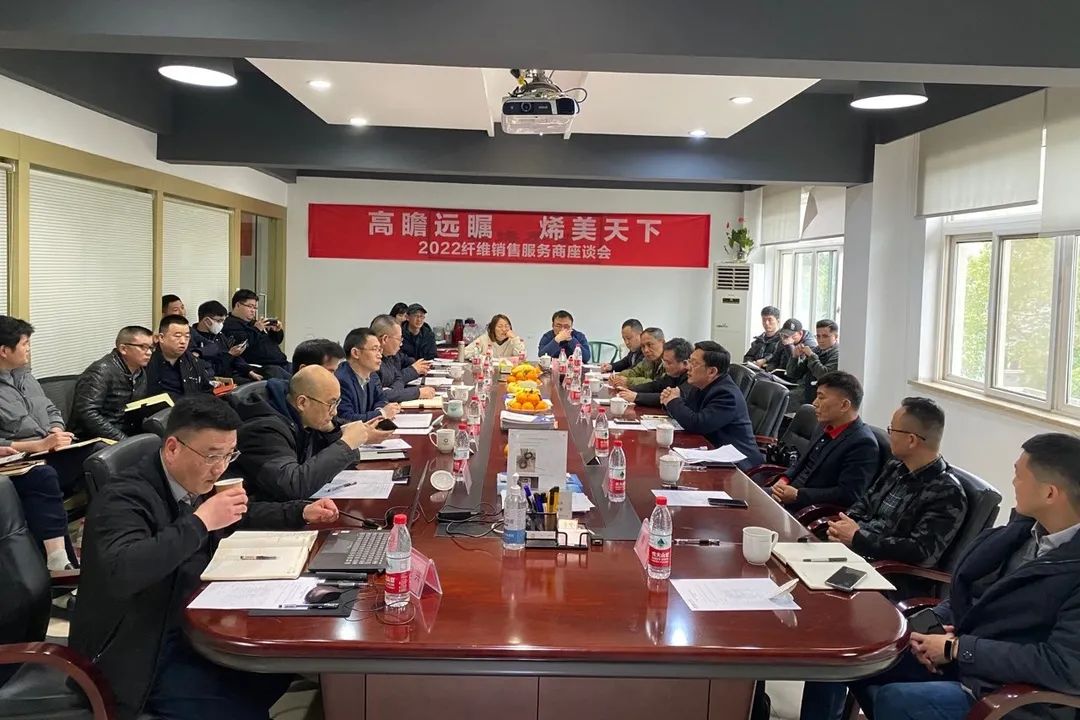 高瞻远瞩，烯美天下，2022纤维销售服务商座谈会成功召开！
