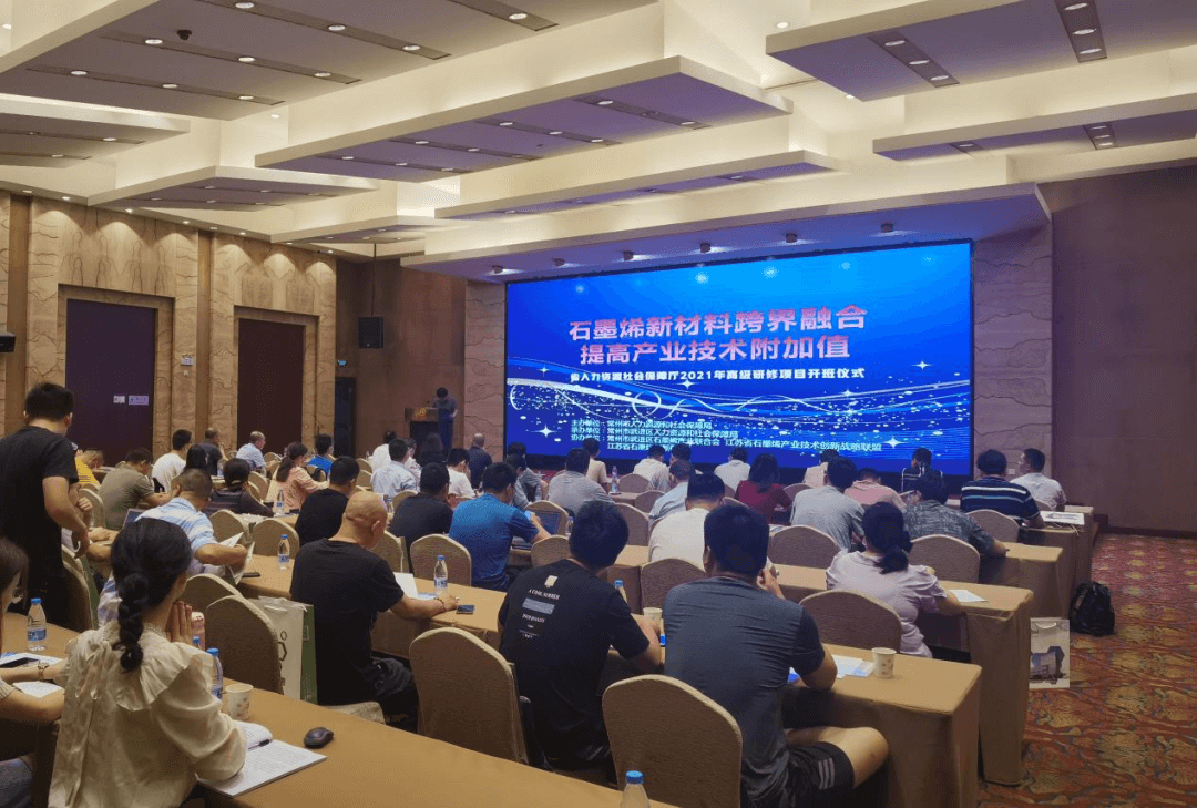 石墨烯新材料跨界融合，提高产业技术附加值江苏省高级研修班开班