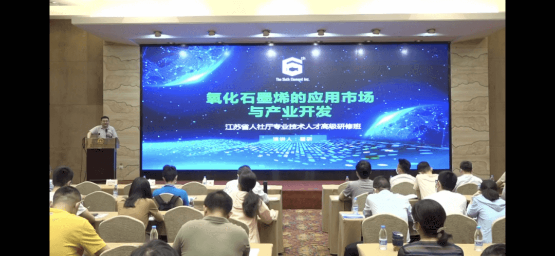 石墨烯新材料跨界融合，提高产业技术附加值江苏省高级研修班开班