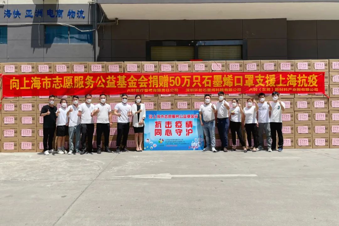 抗疫守“沪”，六时医疗与华盈文化捐赠50万只石墨烯抗生物口罩