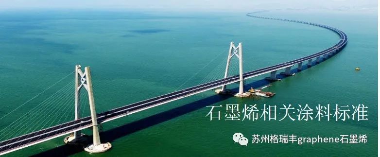 石墨烯相关涂料标准汇总