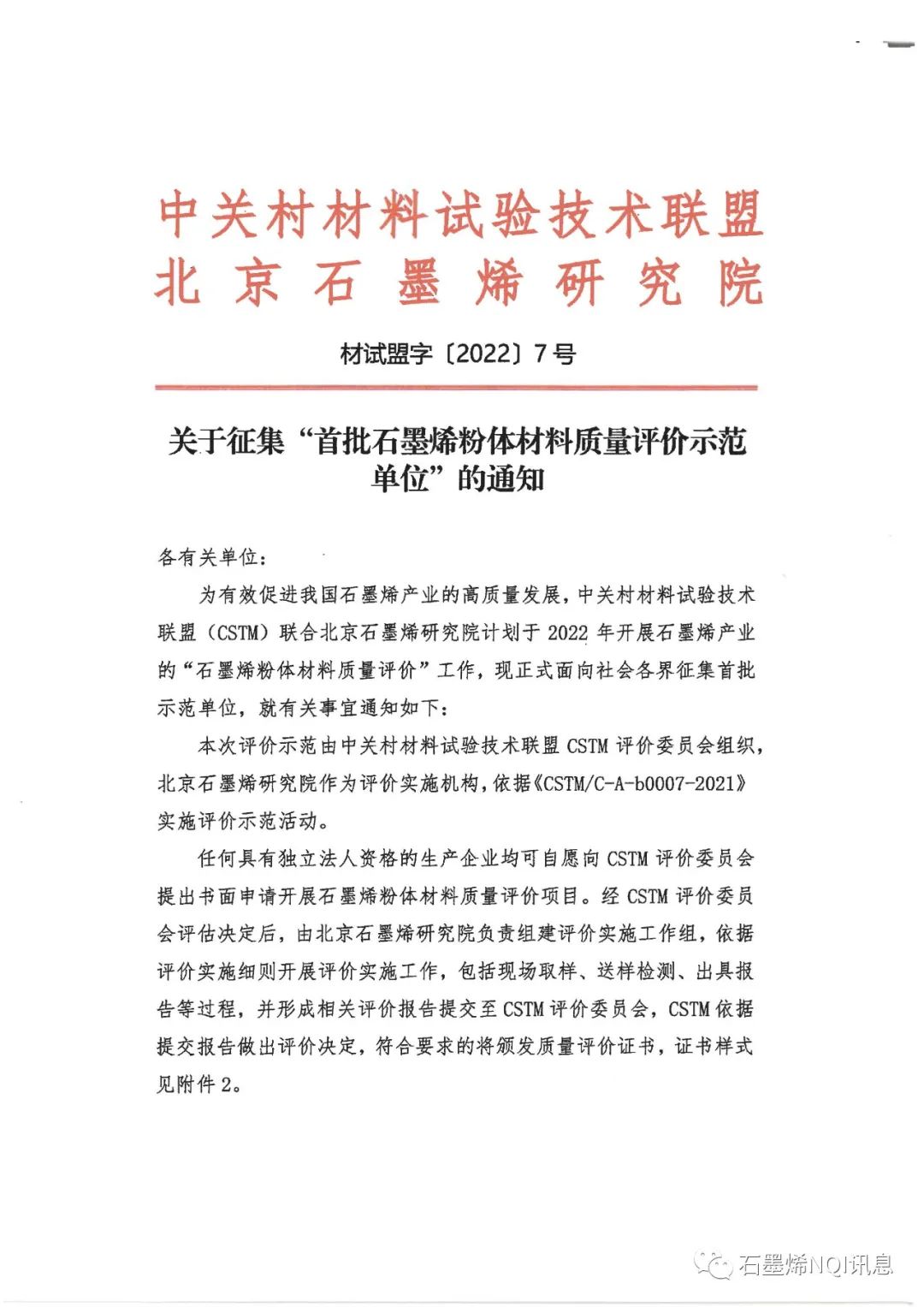 关于征集“首批石墨烯粉体材料质量评价示范单位”的通知