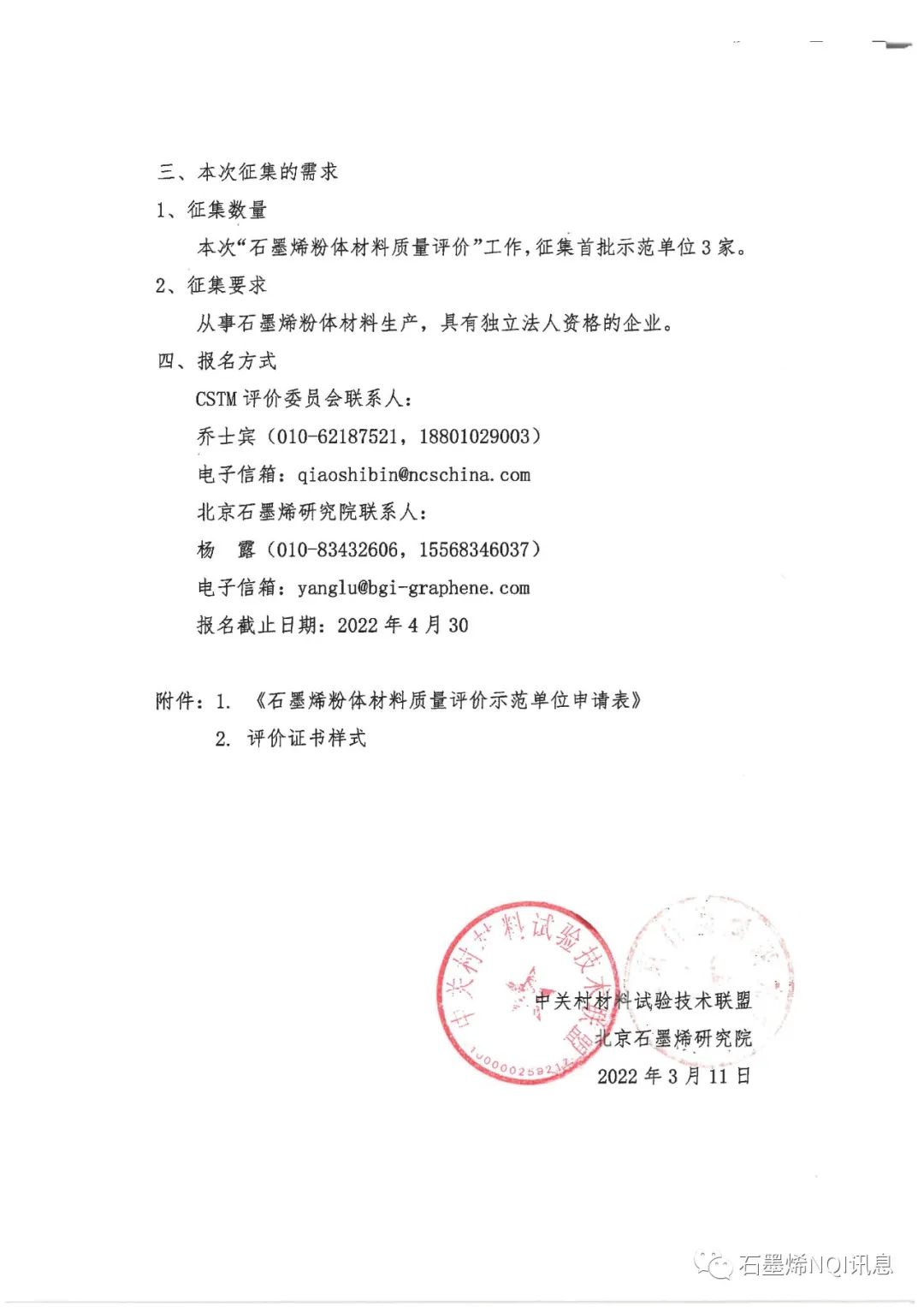 关于征集“首批石墨烯粉体材料质量评价示范单位”的通知