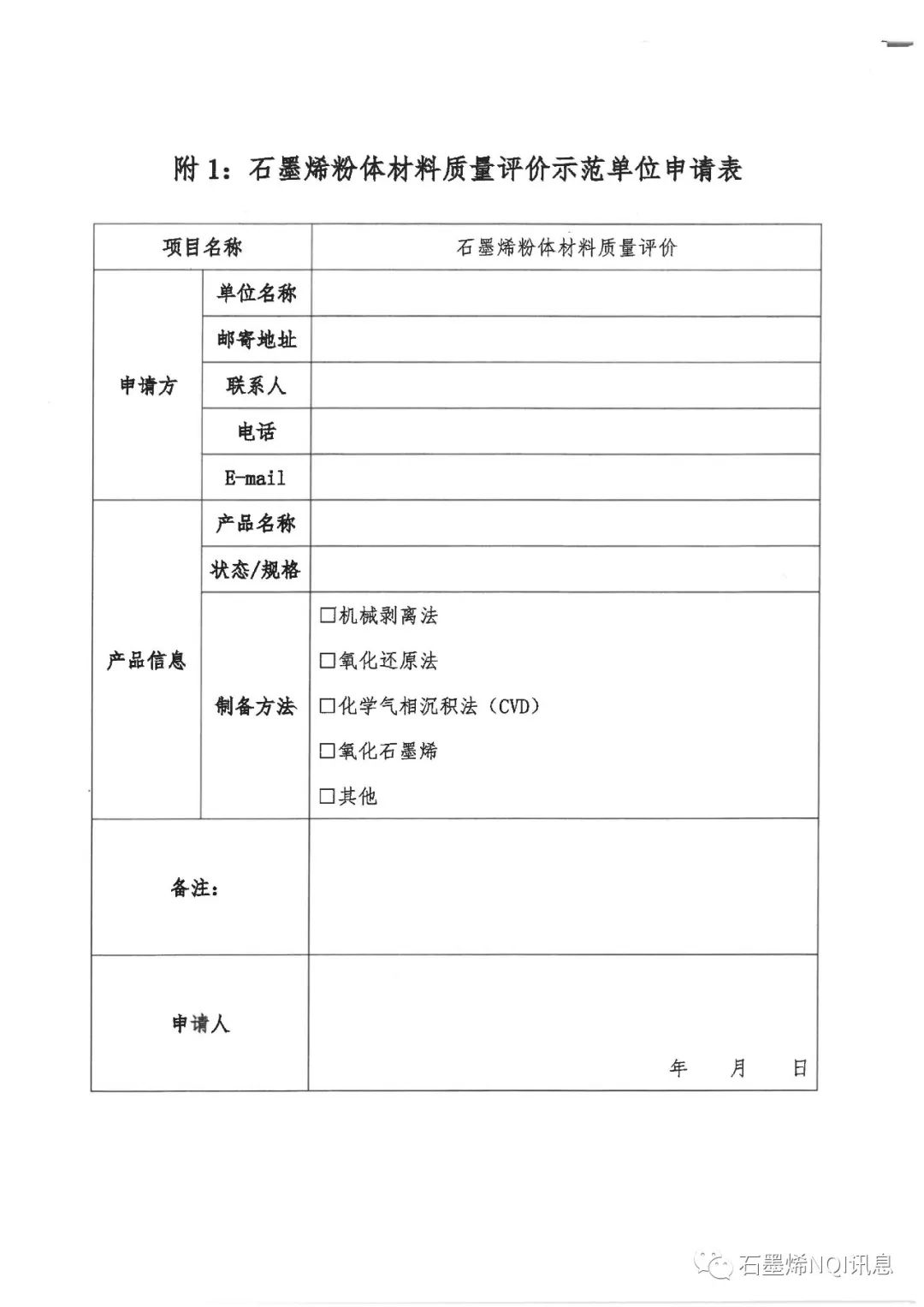 关于征集“首批石墨烯粉体材料质量评价示范单位”的通知