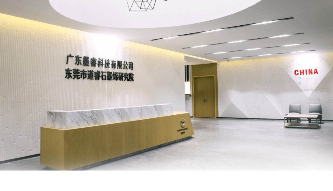 石墨烯全产业链研发制造企业——广东墨睿科技有限公司亮相CMF展