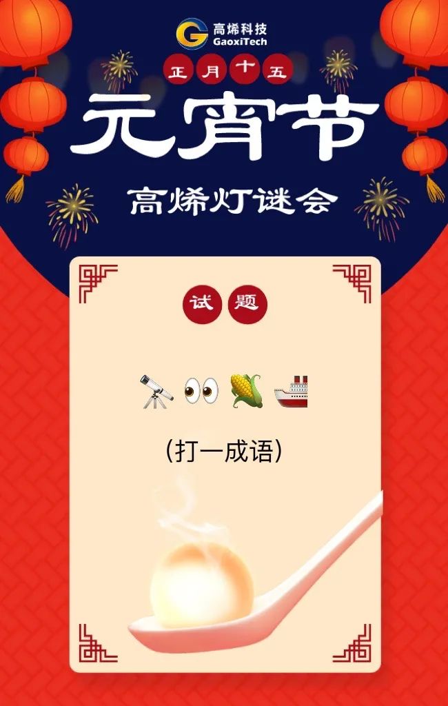 高烯时讯 精彩在线 NO.5