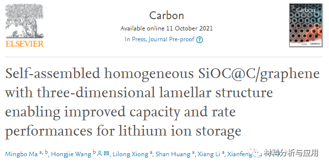 西安交大《Carbon》：三维层状SiOC@C /石墨烯复合材料，可提高锂离子存储的容量和倍率性能