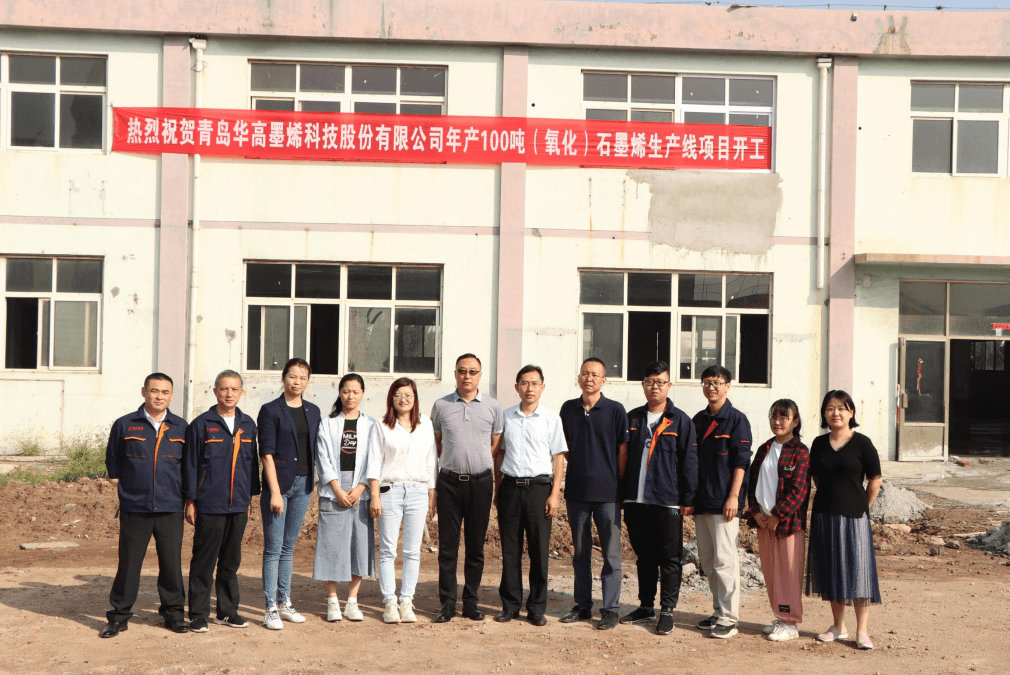 祝贺！联盟成员单位华高墨烯年产100吨（氧化）石墨烯生产线开工