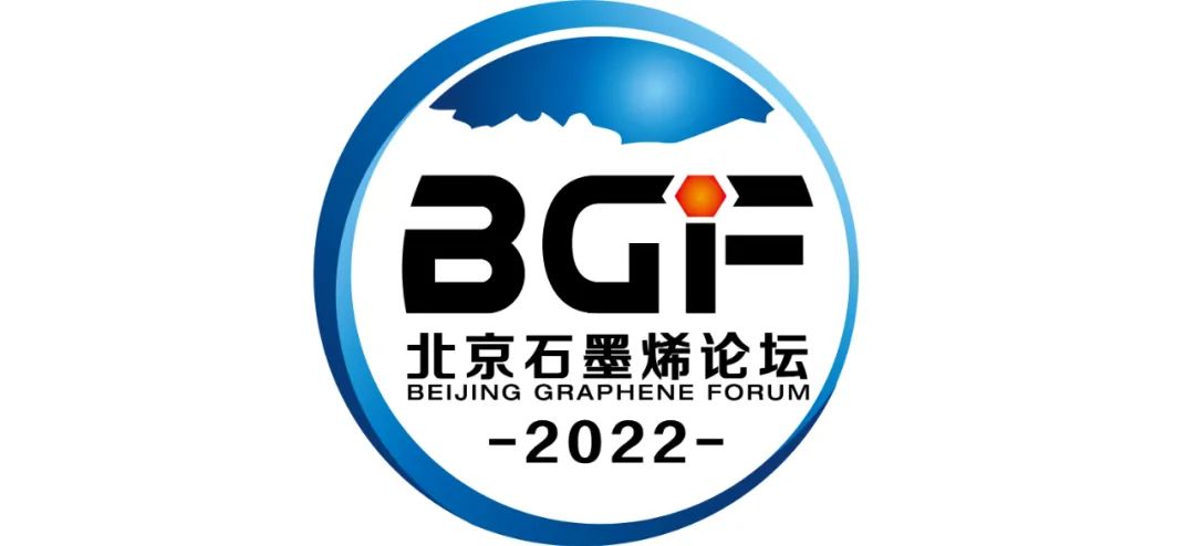 关于召开“北京石墨烯论坛2022”的通知
