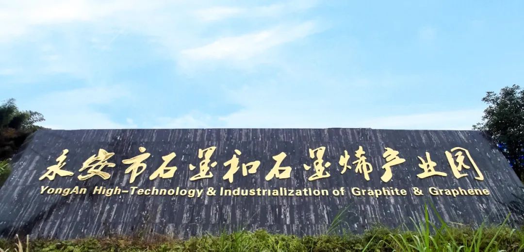 抢时间 赶进度 抓开工 促在建 保投产 | 点“墨”成金，开启“烯”望之城！永安市扎实推进石墨和石墨烯产业发展