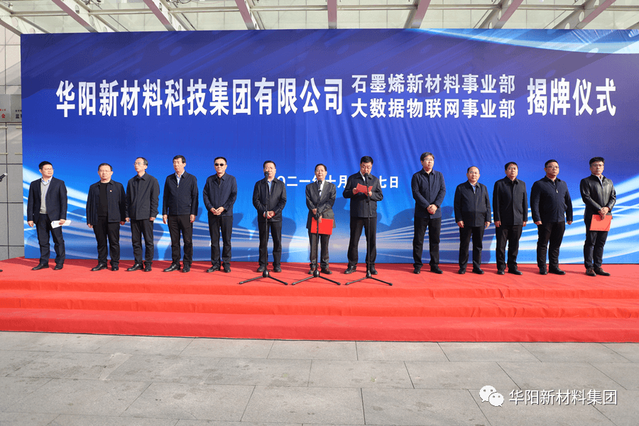 石墨烯新材料事业部大数据物联网事业部揭牌 华阳新材料集团转型发展又迈出坚实一步