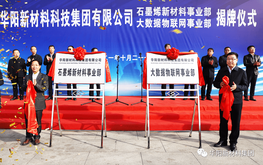 石墨烯新材料事业部大数据物联网事业部揭牌 华阳新材料集团转型发展又迈出坚实一步