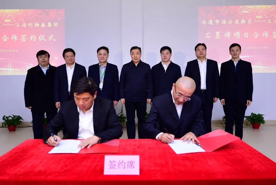 赞！上海利物盛集团超10亿元石墨烯项目落户海安高新区！（视频）