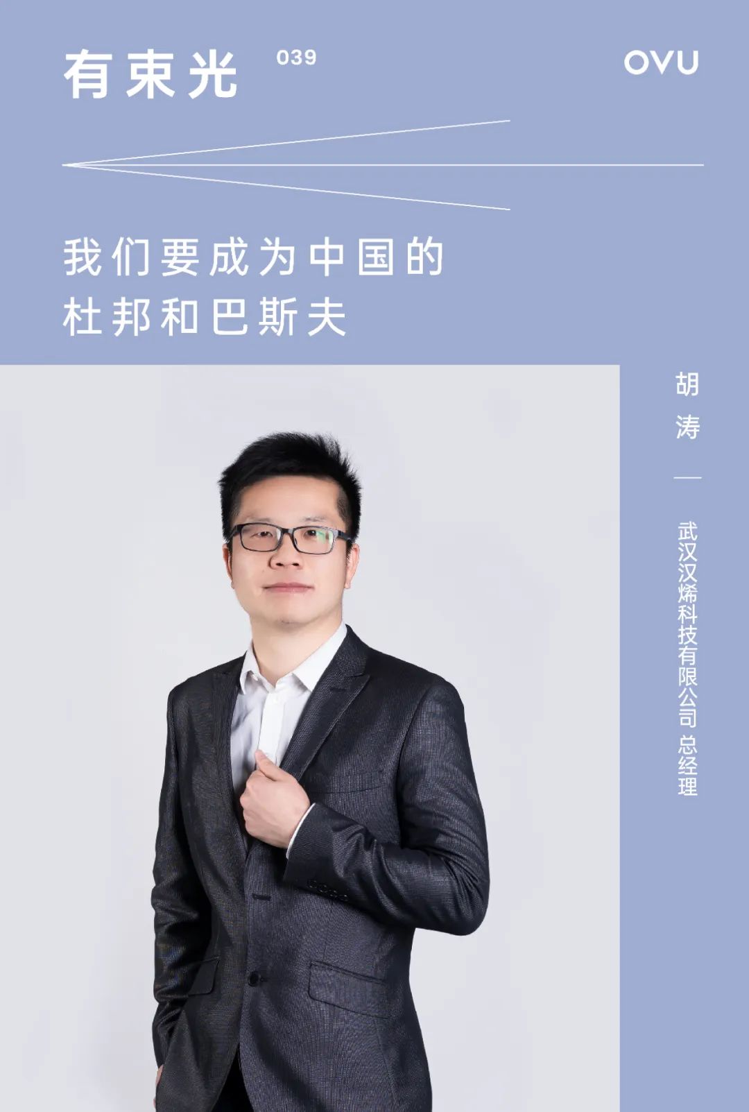 有束光 | 汉烯科技总经理胡涛：我们要成为中国的杜邦和巴斯夫