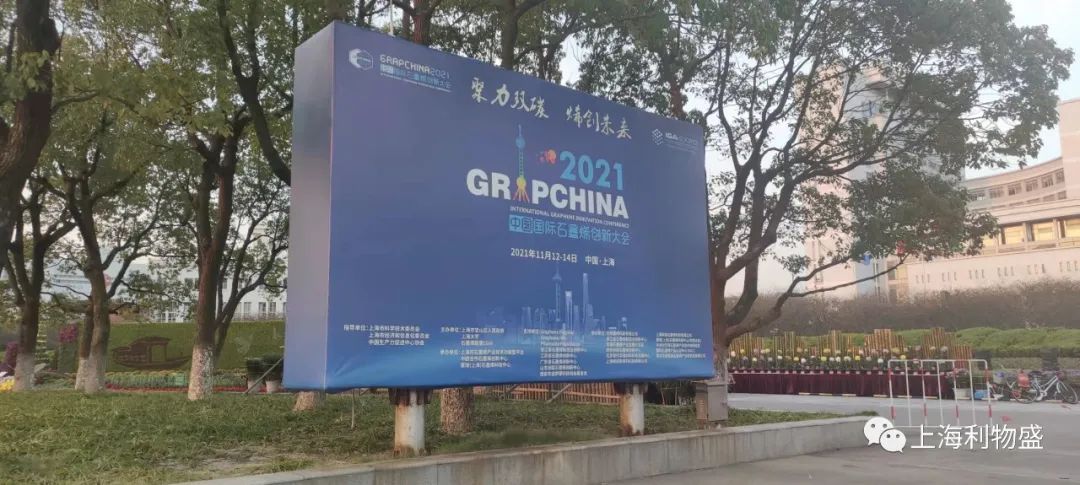 利物盛携石墨烯产品参加2021（第八届）中国国际石墨烯创新大会