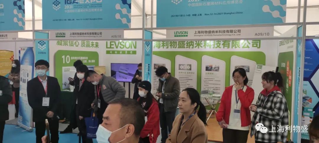 利物盛携石墨烯产品参加2021（第八届）中国国际石墨烯创新大会