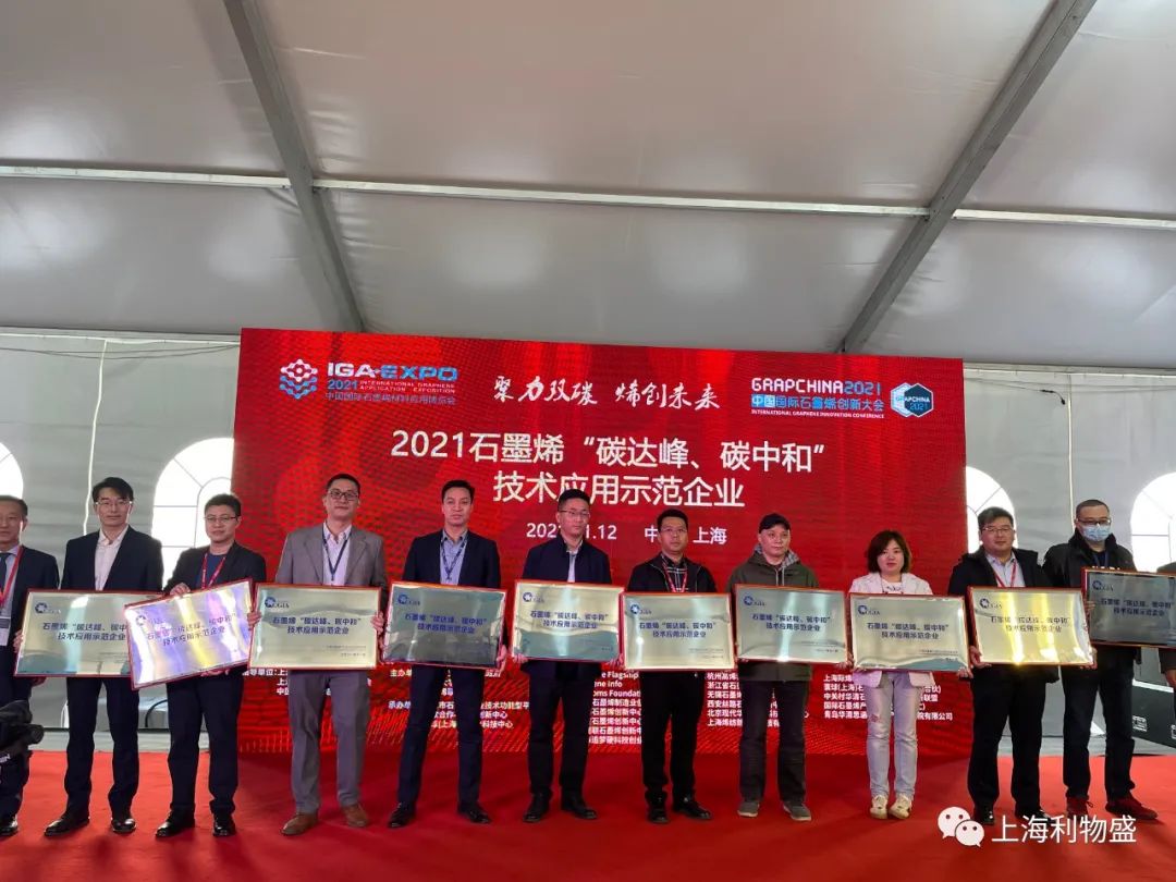 利物盛携石墨烯产品参加2021（第八届）中国国际石墨烯创新大会