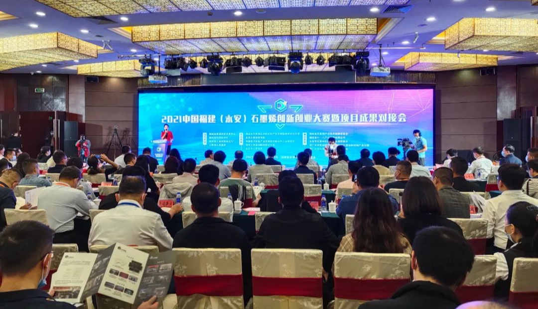 2021中国福建（永安）石墨烯创新创业大赛暨项目成果对接会隆重举办