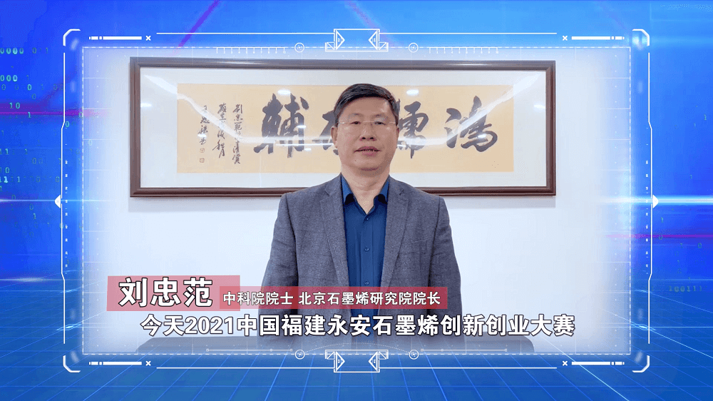 2021中国福建（永安）石墨烯创新创业大赛暨项目成果对接会隆重举办