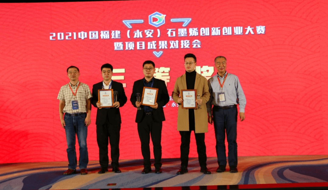 2021中国福建（永安）石墨烯创新创业大赛结果出炉