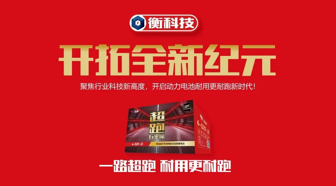 天能超跑石墨烯电池 创衡科技电池先河