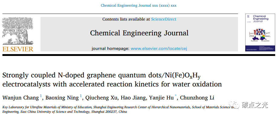 Chemical Engineering Journal：N掺杂石墨烯量子点/Ni(Fe)OxHy 电催化剂加快OER反应速率