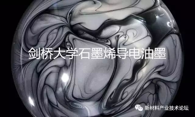 一文看懂常州石墨烯大会主会场剑桥大学石墨烯导电油墨