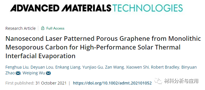 中科院上海光机所等《AMT》：利用纳秒激光制备石墨烯多孔碳复合材料,用于高性能太阳能热界面蒸发
