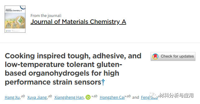 山东理工大学《JMCA》：受烹饪启发，石墨烯与面粉结合制备有机水凝胶，用于高性能应变传感器