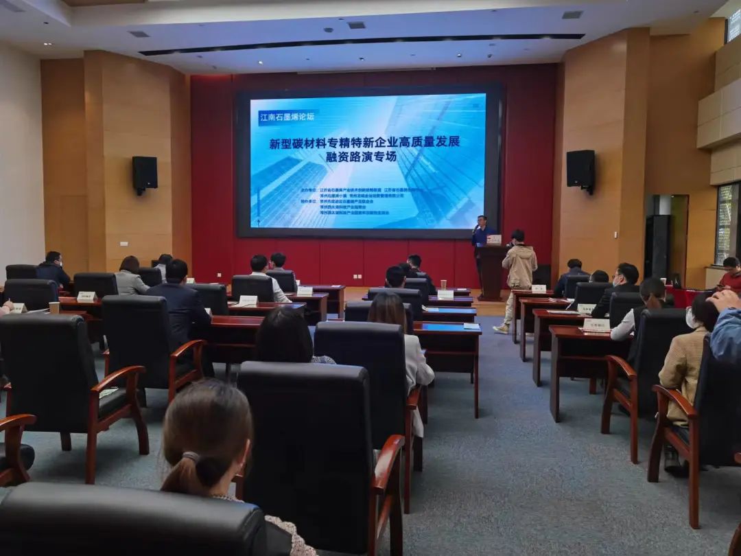 石墨烯科技企业高质量发展融资路演活动圆满成功