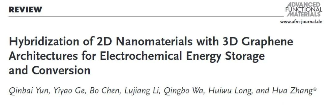 张华AFM综述 | 2D纳米材料与3D石墨烯结构的复合用于电化学能量存储和转换