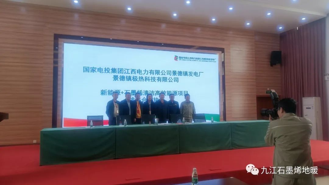 热烈祝贺国家电投集团江西电力公司签约极热科技新能源+石墨烯清洁高效能源项目