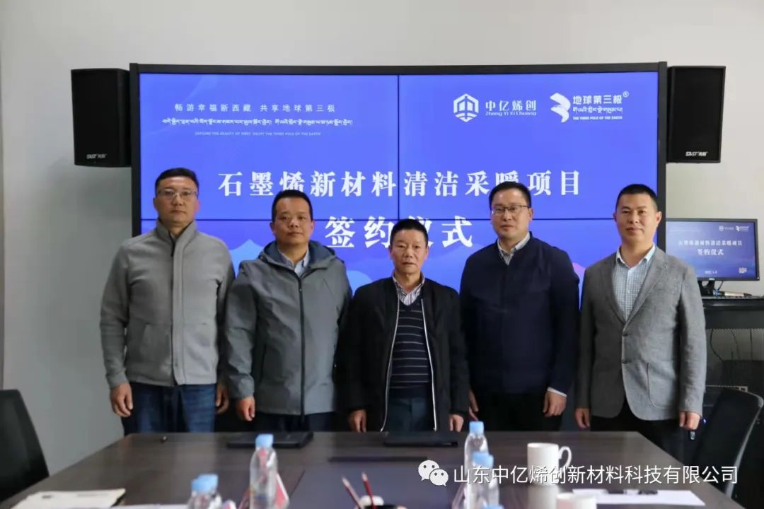 西藏中亿烯创新材料科技有限公司与西藏地球第三极营销有限公司签订战略合作协议