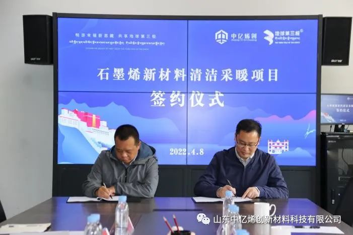 西藏中亿烯创新材料科技有限公司与西藏地球第三极营销有限公司签订战略合作协议