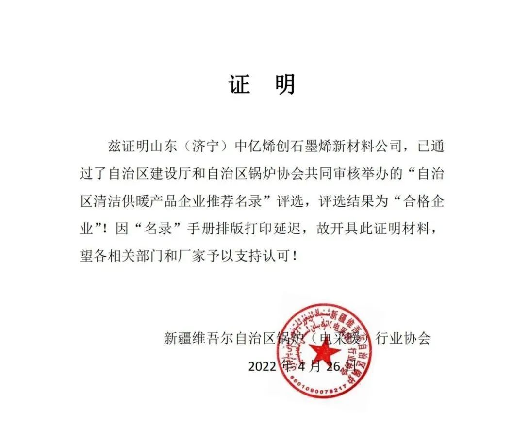 喜讯！山东中亿烯创新材料科技有限公司 全票通过新疆电采暖协会专家评审