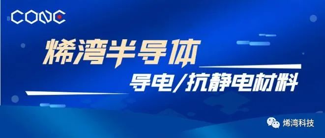 国器崛起创新路 进口替代正当时——烯湾实现半导体关键材料自研突破