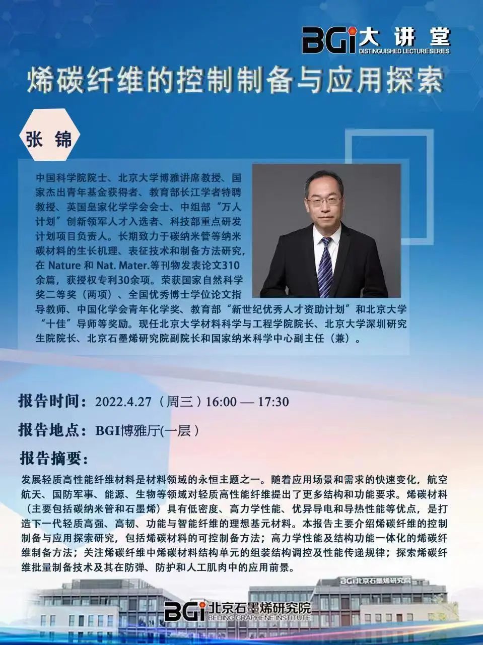 “BGI大讲堂”第5讲，张锦院士为大家分享“烯碳纤维的控制制备与应用探索”