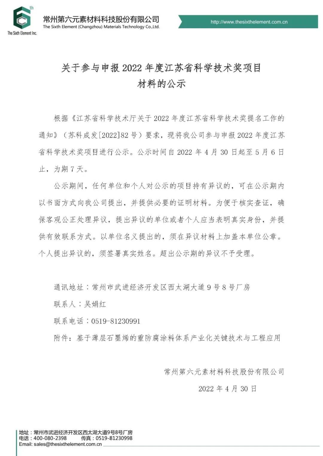 关于参与申报2022年度江苏省科学技术奖项目材料的公示