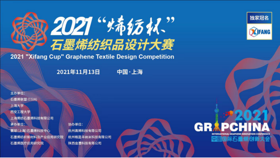 “烯”世华服再启新篇章——2021“烯纺杯”石墨烯纺织品设计大赛览胜
