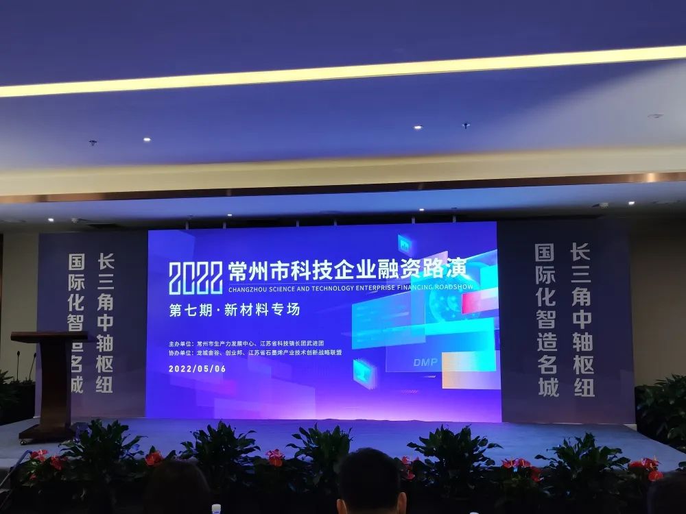 2022常州市科技企业融资路演新材料专场成功举办