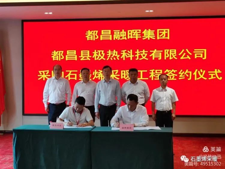 热烈祝贺(极热科技成功签约都昌融晖集团)采购400万平方米石墨烯采暖安装工程项目