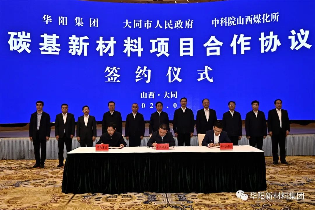 三方联手！华阳集团与大同市政府、中科院山西煤化所合作推进碳基新材料项目