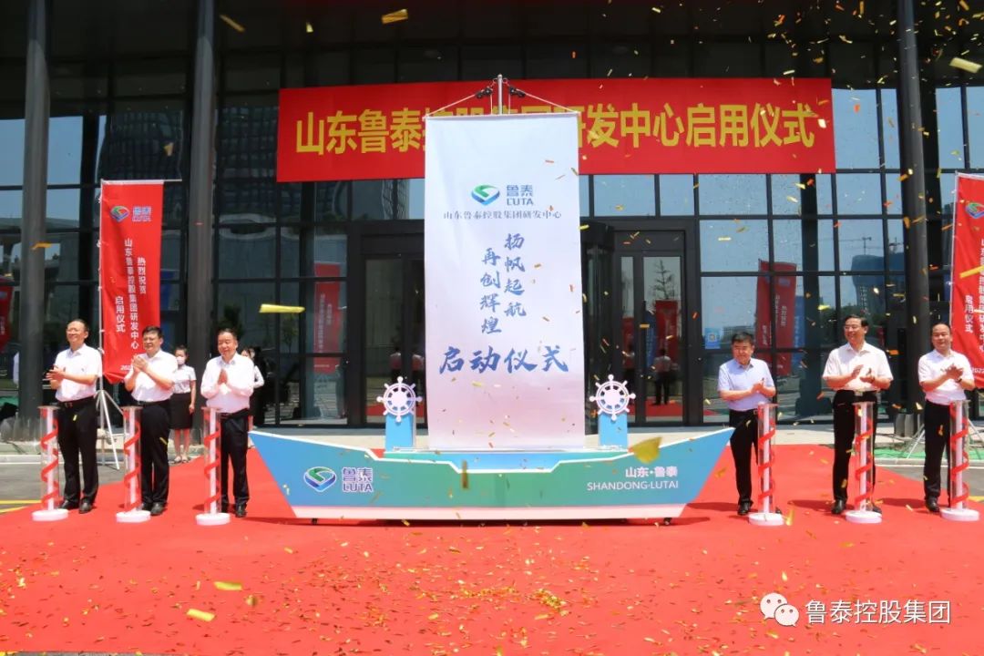 【新闻】新起点 新未来—鲁泰控股集团科技研发中心正式启用