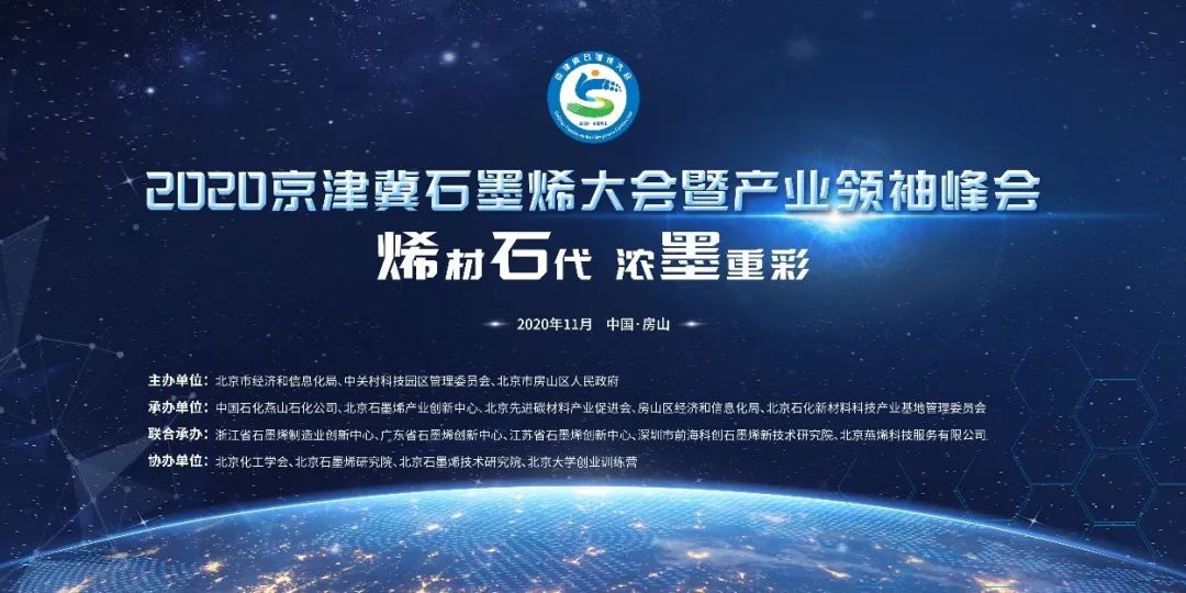 2020京津冀石墨烯大会将于11月4日开幕