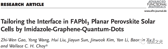Advanced Functional Materials：咪唑-石墨烯量子点对钙钛矿太阳能电池界面的修饰作用