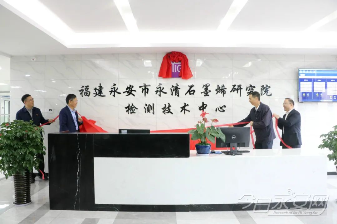 福建永安市永清石墨烯研究院检测技术中心揭牌