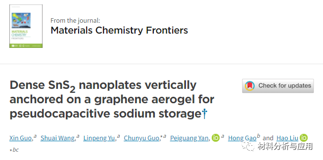 深圳大学等《Mater. Chem. Front》：致密的SnS2纳米板垂直固定在石墨烯气凝胶上，用于高性能钠离子电池