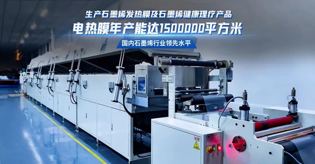 首次突破！大尺寸石墨烯高精密发热膜技术！