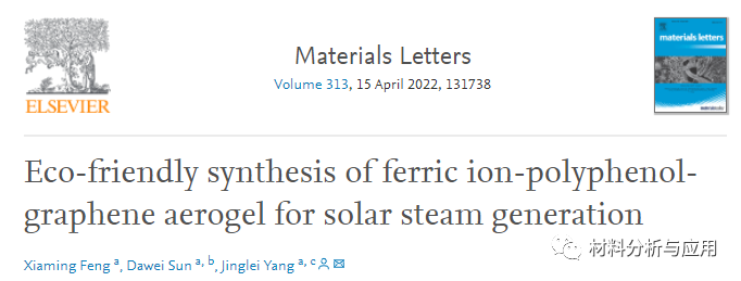 香港科技大学《Mater Lett》：环保合成铁离子-多酚-石墨烯气凝胶，用于太阳能蒸汽发电